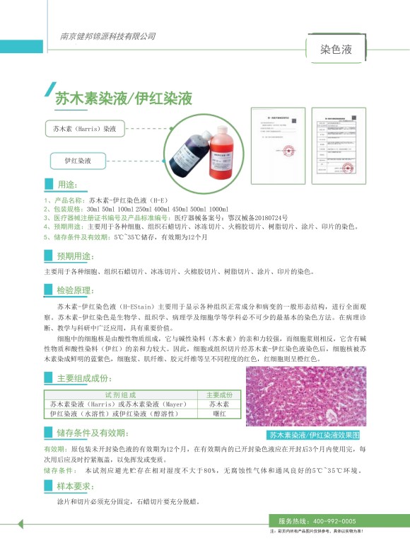 苏木素染液/伊红染液
