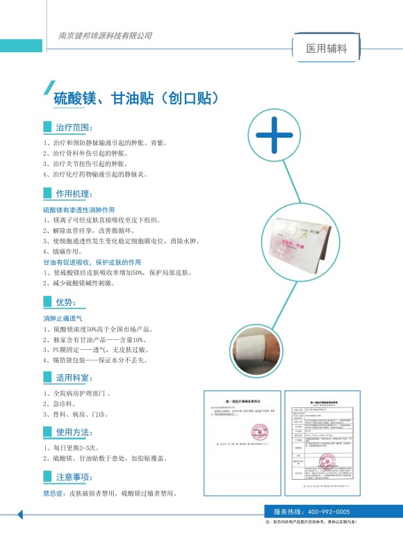 硫酸镁、甘油贴（创口贴）