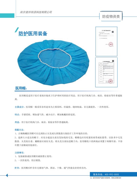 防护医用装备