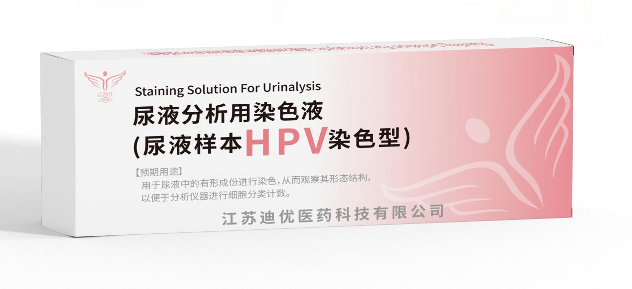 尿液分析用染色液HPV检测型俄语英文版介绍