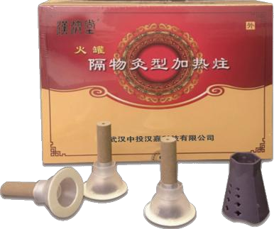 隔物灸型（火罐）